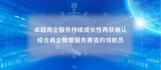 卓越商企服務(wù)（6989.HK）持續(xù)成長(zhǎng)性再獲確認(rèn)，綜合商企物管服務(wù)賽道的領(lǐng)航員