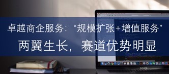 卓越商企服務(wù)：“規(guī)模擴(kuò)張+增值服務(wù)”兩翼生長，賽道優(yōu)勢明顯